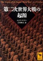 第二次世界大戦の起源 ＜講談社学術文庫 2032＞