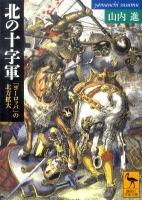 北の十字軍 : 「ヨーロッパ」の北方拡大 ＜講談社学術文庫 2033＞