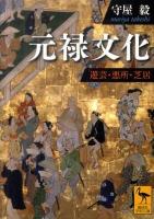 元禄文化 : 遊芸・悪所・芝居 ＜講談社学術文庫 2034＞