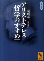 アリストテレス「哲学のすすめ」 ＜講談社学術文庫 2039＞