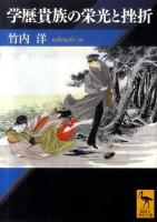 学歴貴族の栄光と挫折 ＜講談社学術文庫 2036＞