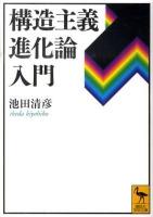 構造主義進化論入門 ＜講談社学術文庫 2037＞