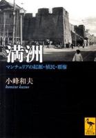 満洲 : マンチュリアの起源・植民・覇権 ＜講談社学術文庫 2038＞