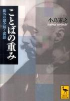 ことばの重み : 鴎外の謎を解く漢語 ＜講談社学術文庫 2035＞