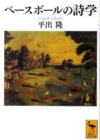 ベースボールの詩学 ＜講談社学術文庫 2042＞