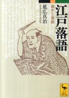 江戸落語 : 誕生と発展 ＜講談社学術文庫 2044＞