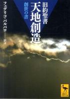 天地創造 : 旧約聖書 : 創世の書 ＜講談社学術文庫  創世記 2046＞