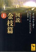 図説金枝篇 上 ＜講談社学術文庫 2047＞