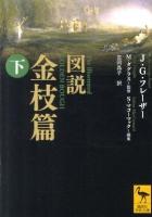 図説金枝篇 下 ＜講談社学術文庫 2048＞