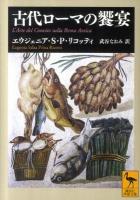 古代ローマの饗宴 ＜講談社学術文庫 2051＞