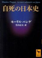 自死の日本史 ＜講談社学術文庫 2054＞