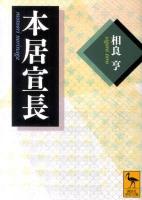 本居宣長 ＜講談社学術文庫 2056＞