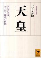 天皇 : 天皇の生成および不親政の伝統 ＜講談社学術文庫 2059＞