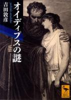オイディプスの謎 ＜講談社学術文庫  オイディプス王 2060＞