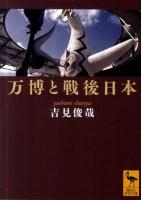 万博と戦後日本 ＜講談社学術文庫 2061＞