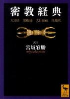 密教経典 : 大日経・理趣経・大日経疏・理趣釈 ＜講談社学術文庫  大日経  理趣経 2062＞