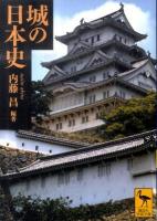 城の日本史 ＜講談社学術文庫 2064＞