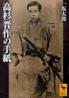 高杉晋作の手紙 ＜講談社学術文庫 2067＞