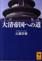 大清(たいしん)帝国への道 ＜講談社学術文庫 2071＞