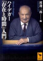 ハイデガー「存在と時間」入門 ＜講談社学術文庫  存在と時間 2080＞