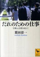 だれのための仕事 : 労働vs余暇を超えて ＜講談社学術文庫 2087＞