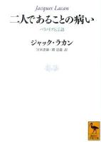 二人であることの病い : パラノイアと言語 ＜講談社学術文庫 2089＞