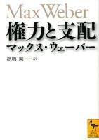 権力と支配 ＜講談社学術文庫 2091＞