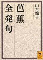 芭蕉全発句 ＜講談社学術文庫 2096＞