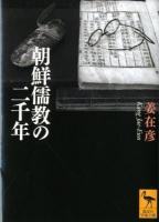 朝鮮儒教の二千年 ＜講談社学術文庫 2097＞