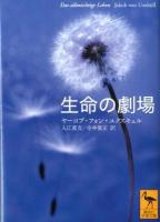 生命の劇場 ＜講談社学術文庫 2098＞