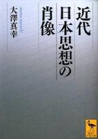 近代日本思想の肖像 ＜講談社学術文庫 2099＞