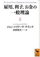 雇用、利子、お金の一般理論 ＜講談社学術文庫 2100＞