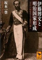 伊藤博文と明治国家形成 : 「宮中」の制度化と立憲制の導入 ＜講談社学術文庫 2101＞