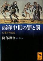 西洋中世の罪と罰 : 亡霊の社会史 ＜講談社学術文庫 2103＞