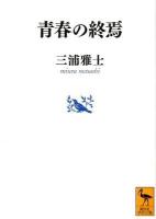 青春の終焉 ＜講談社学術文庫 2104＞