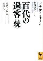 百代の過客 : 日記にみる日本人 続 ＜講談社学術文庫 2106＞