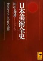 日本美術全史 : 世界から見た名作の系譜 ＜講談社学術文庫 2107＞