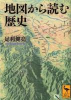 地図から読む歴史 ＜講談社学術文庫 2108＞