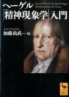 ヘーゲル「精神現象学」入門 ＜講談社学術文庫  精神現象学 2109＞