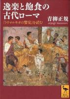 逸楽と飽食の古代ローマ : 『トリマルキオの饗宴』を読む ＜講談社学術文庫  サテュリコン 2112＞