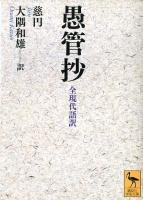 愚管抄 : 全現代語訳 ＜講談社学術文庫 2113＞