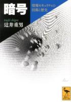 暗号 : 情報セキュリティの技術と歴史 ＜講談社学術文庫 2114＞