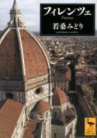 フィレンツェ ＜講談社学術文庫 2117＞