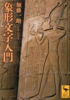 象形文字入門 ＜講談社学術文庫 2118＞