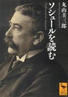 ソシュールを読む ＜講談社学術文庫 2120＞