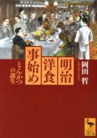 明治洋食事始め : とんかつの誕生 ＜講談社学術文庫 2123＞