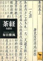 茶経 : 全訳注 ＜講談社学術文庫  茶経 2135＞