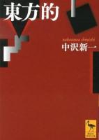 東方的 ＜講談社学術文庫 2137＞