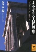 よみがえる古代思想 ＜講談社学術文庫  「哲学と政治」講義 2138  1＞