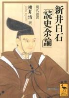 新井白石「読史余論」 : 現代語訳 ＜講談社学術文庫  読史余論 2140＞